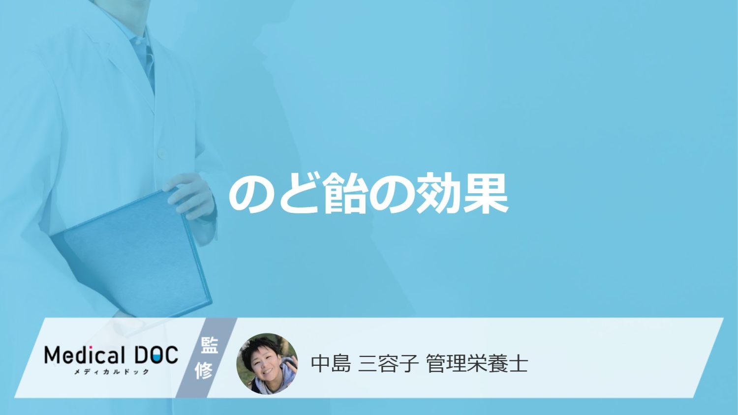 「のど飴」の”実際の効果”とは？やりがちな“勿体ない舐め方”を管理栄養士が解説！