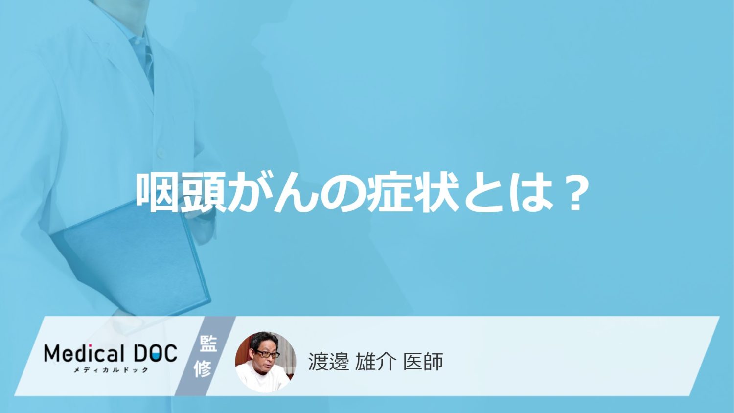 「咽頭がん」の初期症状はご存知ですか？”風邪との違い”も医師が解説！