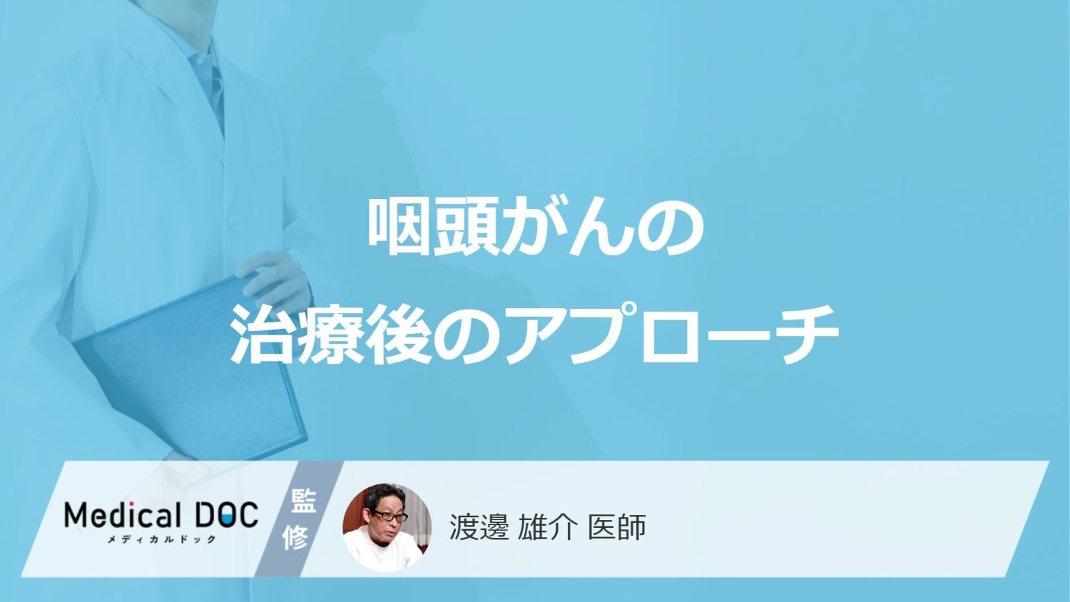 「咽頭がん」の再発率はどれくらい?治療後の“副作用とリハビリ”を医師が解説!