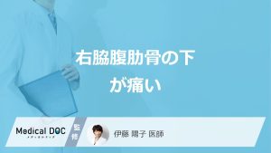 「右脇腹の肋骨の下が痛い」のは何のサイン？見逃せない“4つの症状”を医師が解説