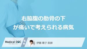 女性が知っておきたい「右脇腹の肋骨の下が痛い」病気とは？医師が解説！