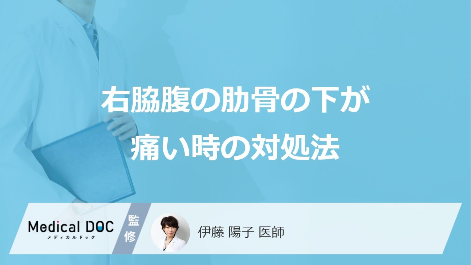 「右脇腹の肋骨の下が痛い」時は”市販薬で様子見”して良い？受診の目安も医師が解説！