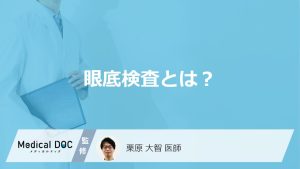眼科で行う「眼底検査」とは？目の奥からわかる“全身の健康状態”も医師が解説！