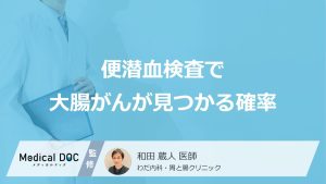 便潜血検査で大腸がんが見つかる確率