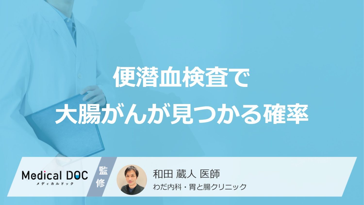 便潜血検査で大腸がんが見つかる確率