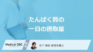 「たんぱく質」は一日に何g必要？目安量を摂るための“身近な食品例”を管理栄養士が解説！