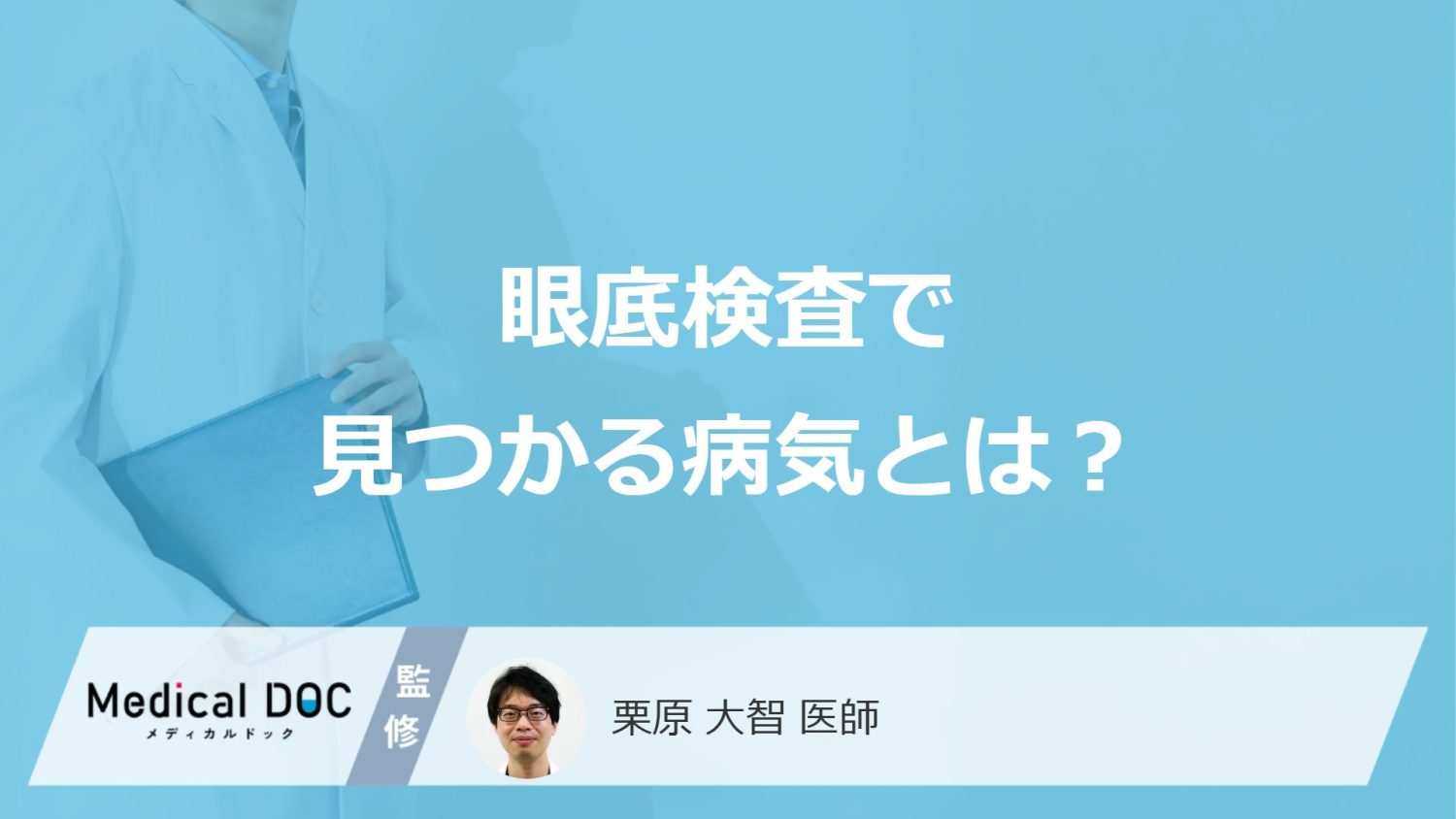 「眼底検査」で何がわかるかご存知ですか？見逃せない“血管や神経の異変”を医師が解説！
