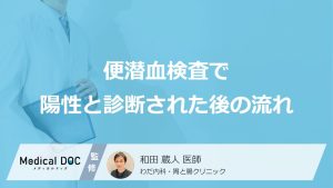便潜血検査で陽性と診断された後の流れ