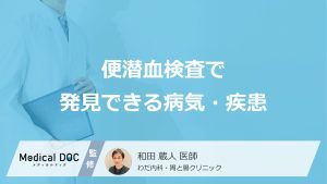 便潜血検査で発見できる病気・疾患