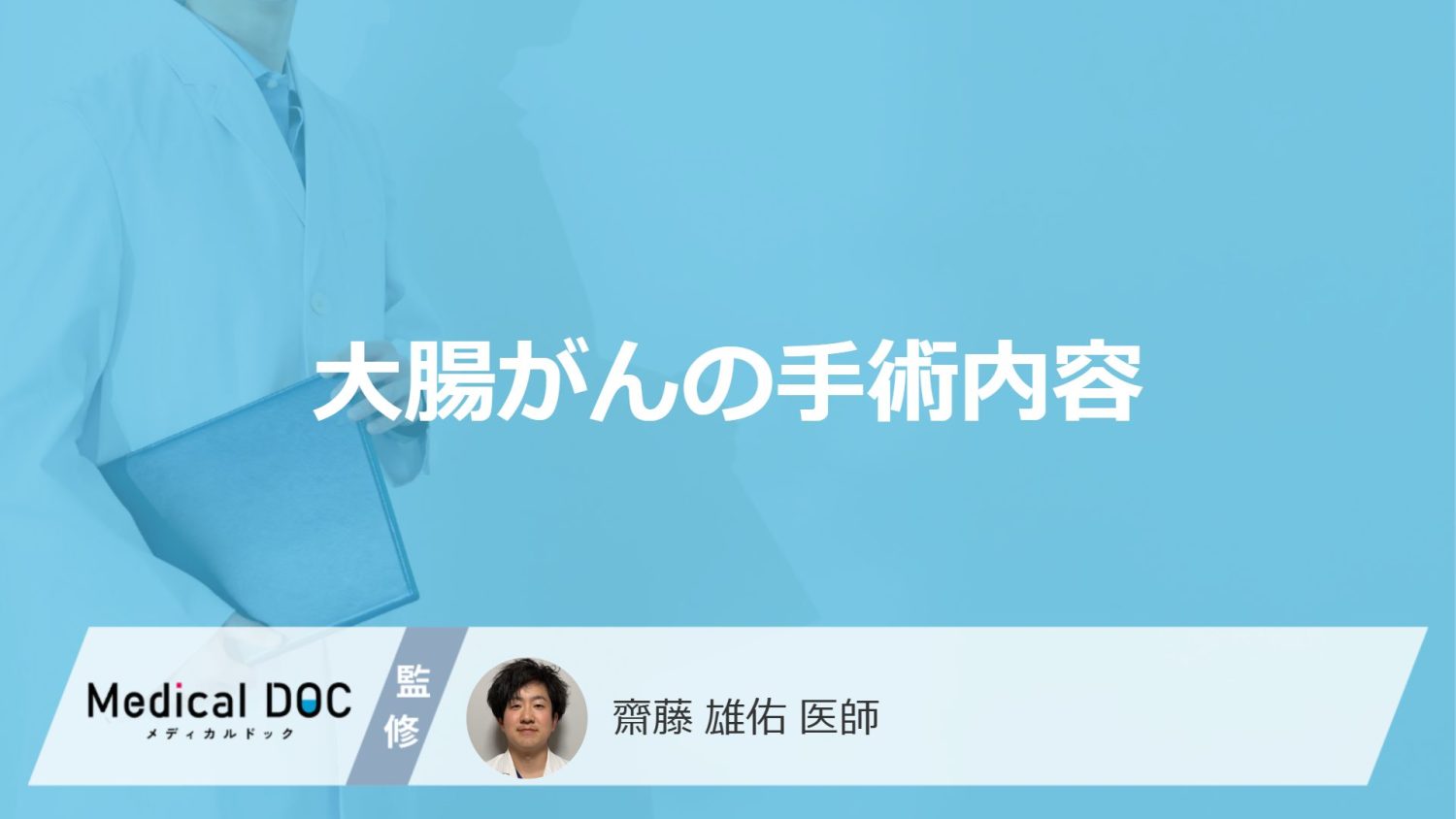 「大腸がん」の手術はどう変わった？お腹を切らない方法からロボット支援まで医師が解説！