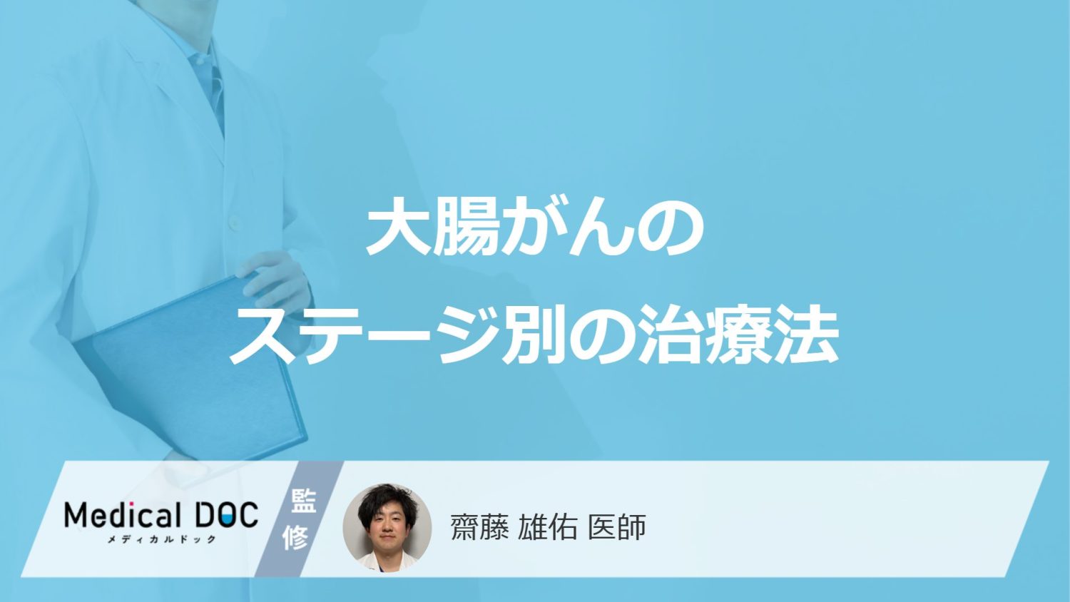 「大腸がんの治療」は”ステージ”でどう変わる?切除できるかの“判断基準”も医師が解説