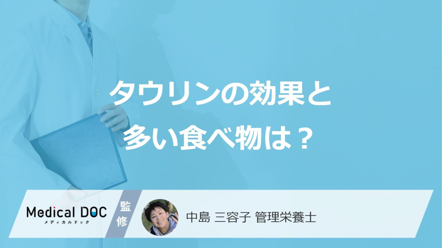 たこより約2倍「タウリン」が多い食べ物は？疲労回復以外の効果も管理栄養士が解説！