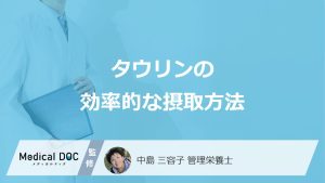 「タウリン」を含む栄養ドリンクはいつ飲んだ方が良い？食べ合わせも管理栄養士が解説！