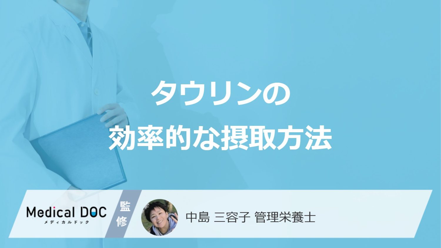「タウリン」を含む栄養ドリンクはいつ飲んだ方が良い？食べ合わせも管理栄養士が解説！