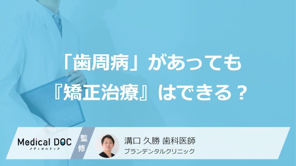「歯周病」があっても『矯正治療』はできる？