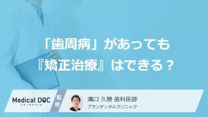 「歯周病」があっても『矯正治療』はできる？