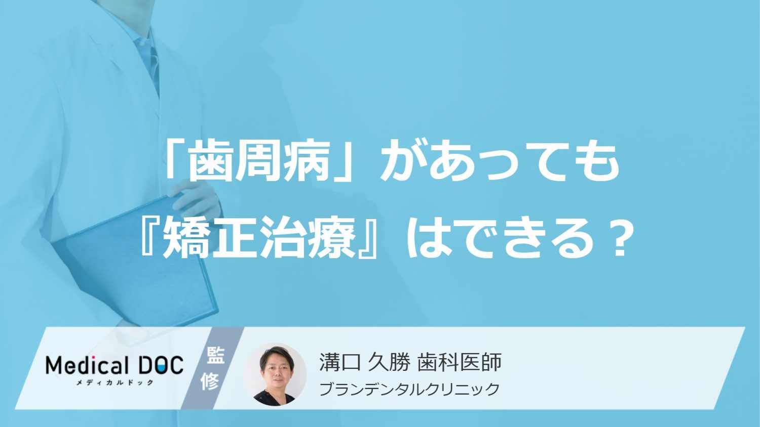 「歯周病」があっても『矯正治療』はできる？