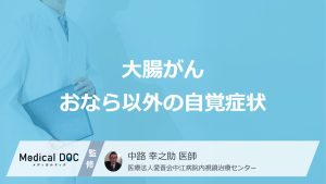 大腸がんおなら以外の自覚症状
