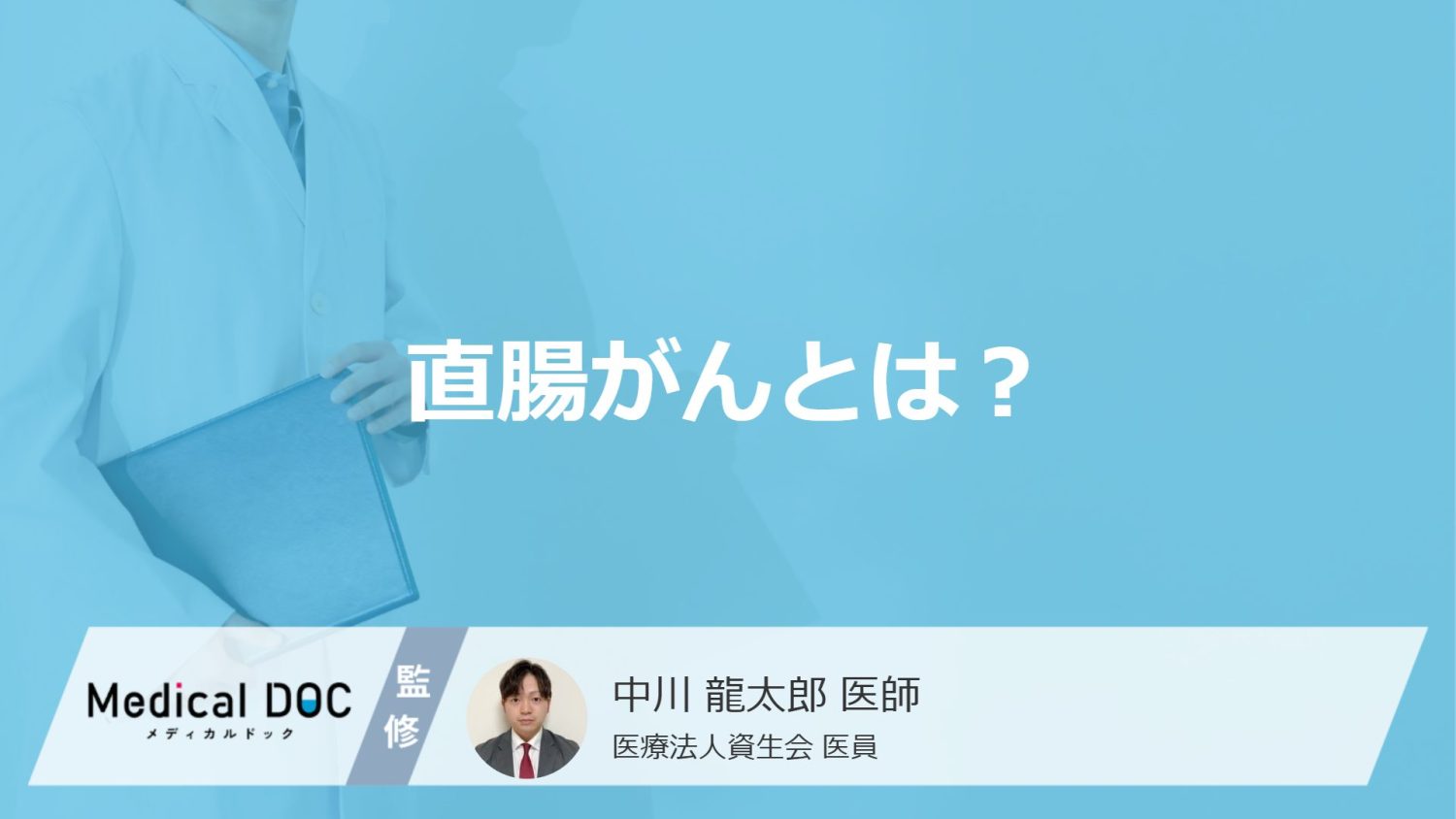 直腸がんとは?