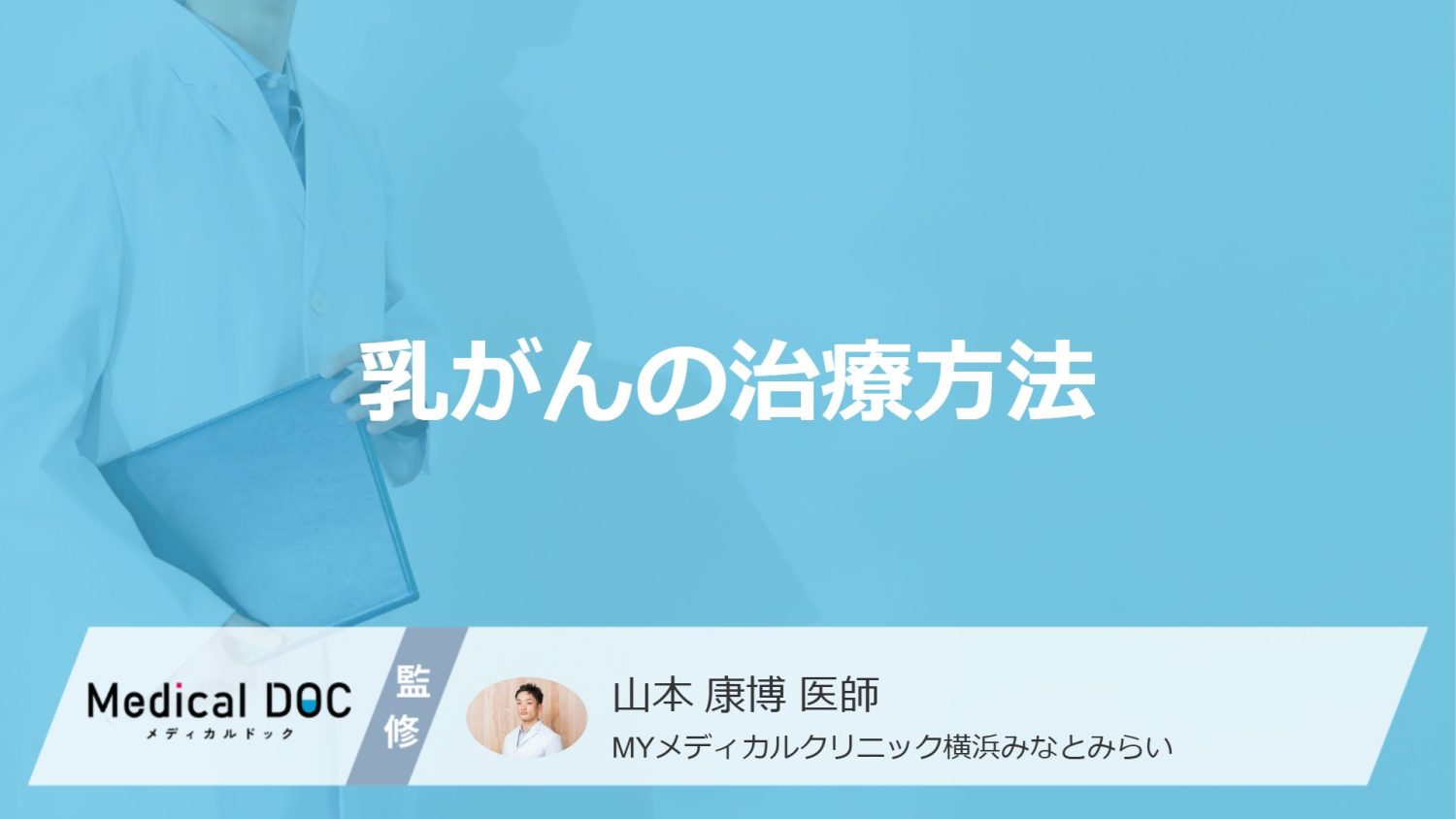 「乳がん」は切らずに治せる？温存手術やタイプ別の薬物療法など”治療法”を医師が解説！