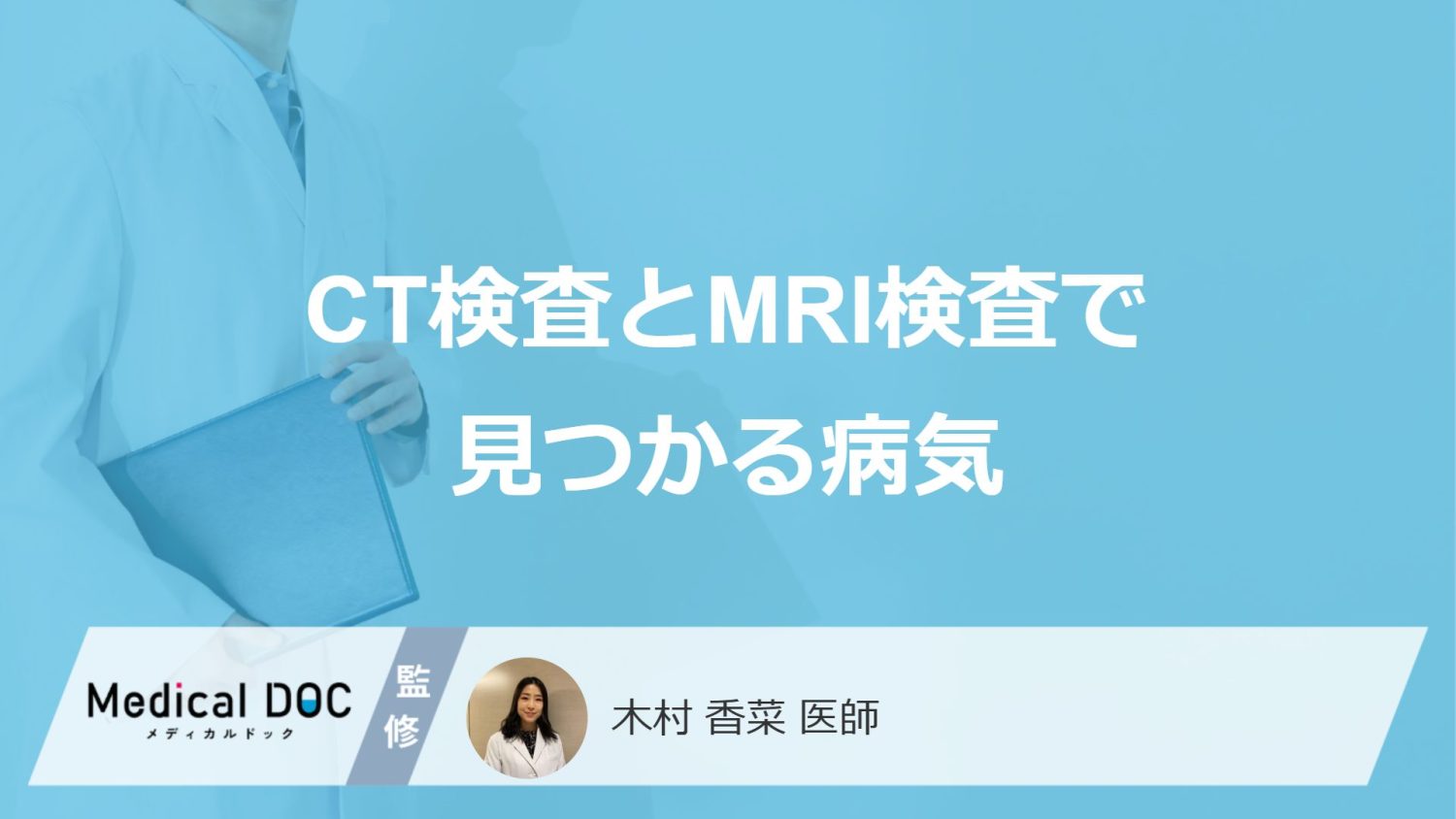 CT検査とMRI検査で見つかる病気