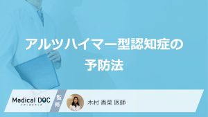 アルツハイマー型認知症の予防法