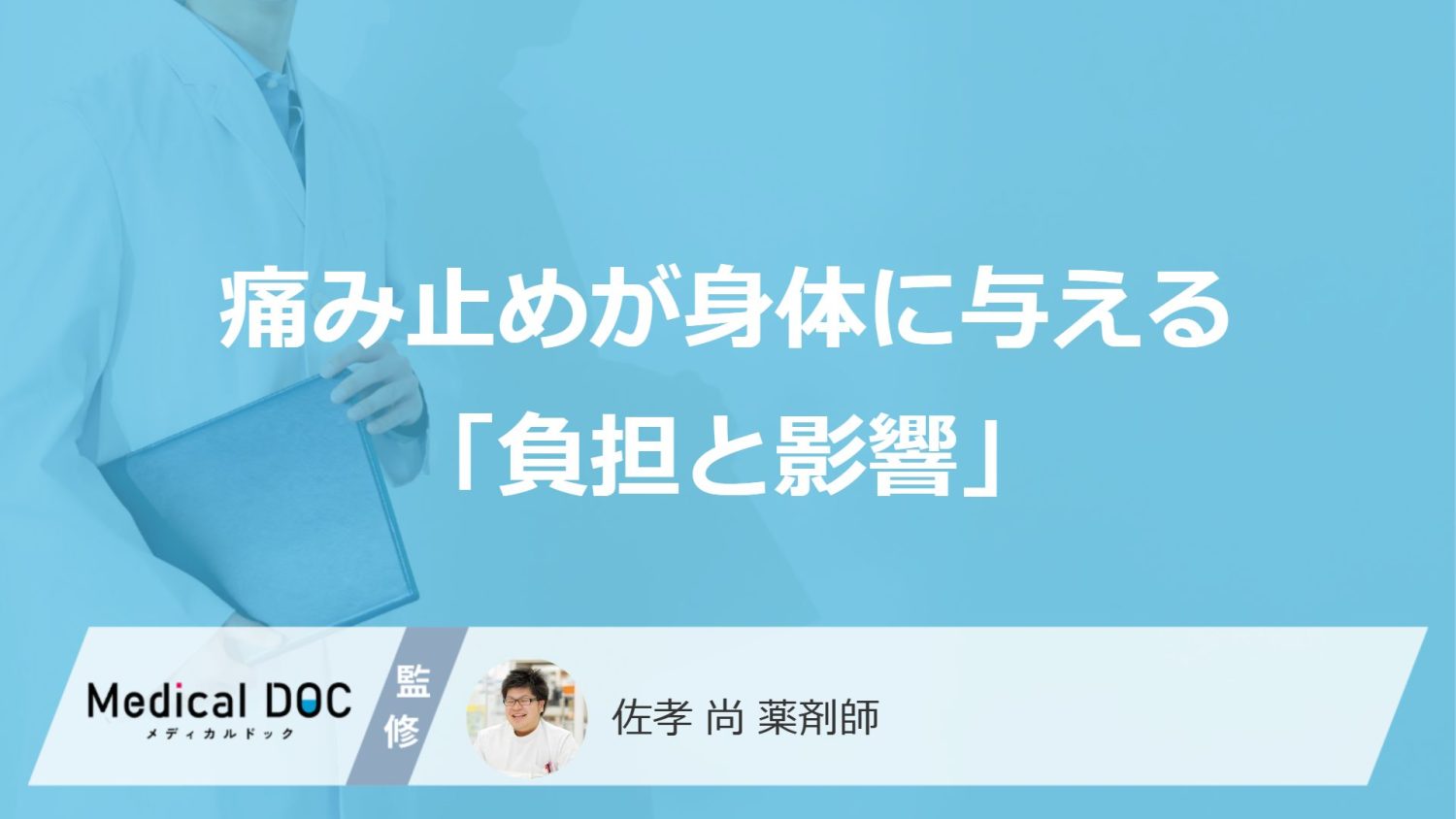 『痛み止め』の飲み過ぎが「腎臓」「消化器」などに与える影響 “薬物乱用頭痛”を解説