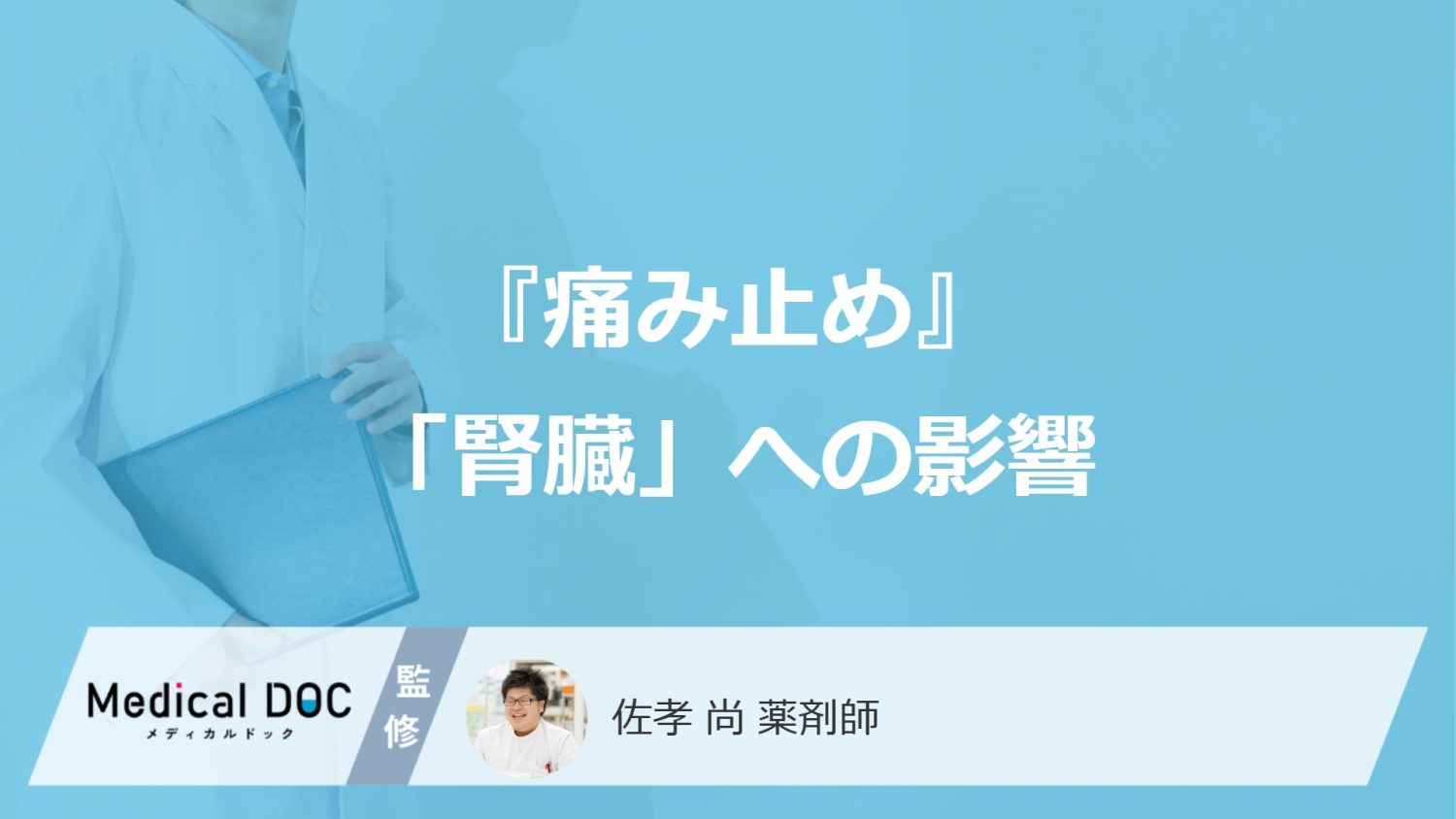 『痛み止め』の“飲み過ぎ”を長く続けるとどうなる？ 知っておきたい「腎臓」への影響