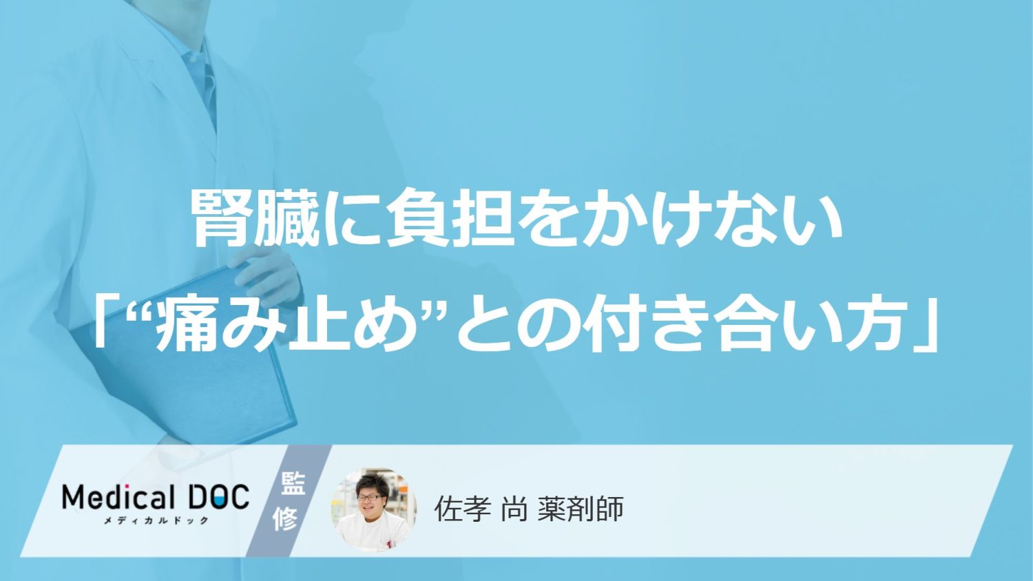 65歳からの不安を今から防ぐ。腎臓に負担をかけない「“痛み止め”との付き合い方」