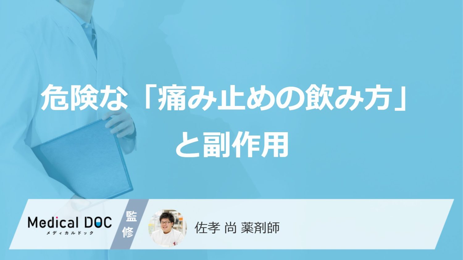 痛み止めを飲むとき『空腹』『お酒』が招く危険な副作用とは？【医師解説】