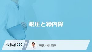 眼圧と緑内障