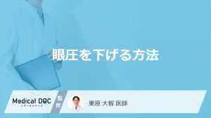 眼圧を下げる方法