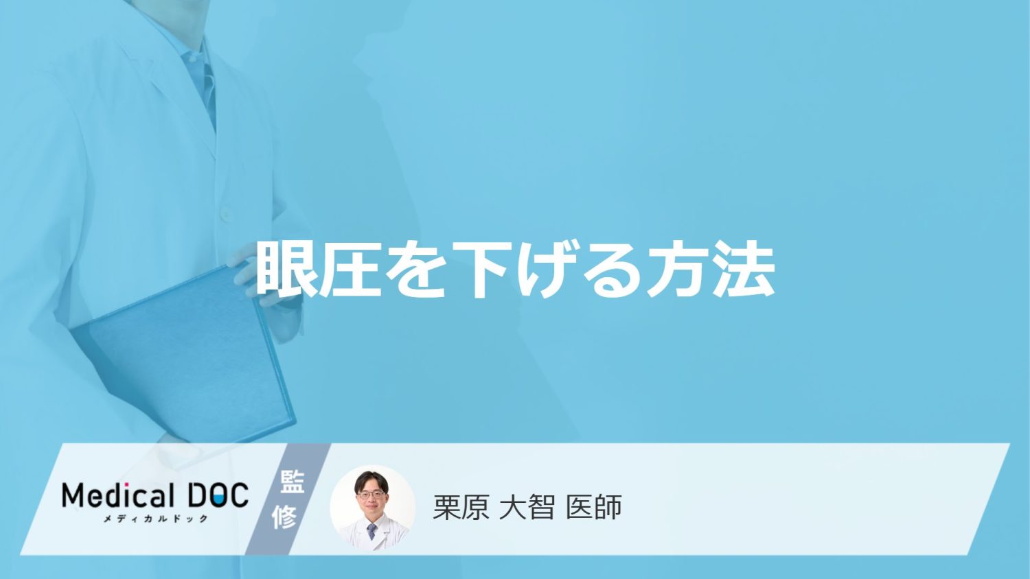 眼圧を下げる方法