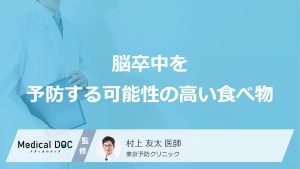 脳卒中を予防する可能性の高い食べ物