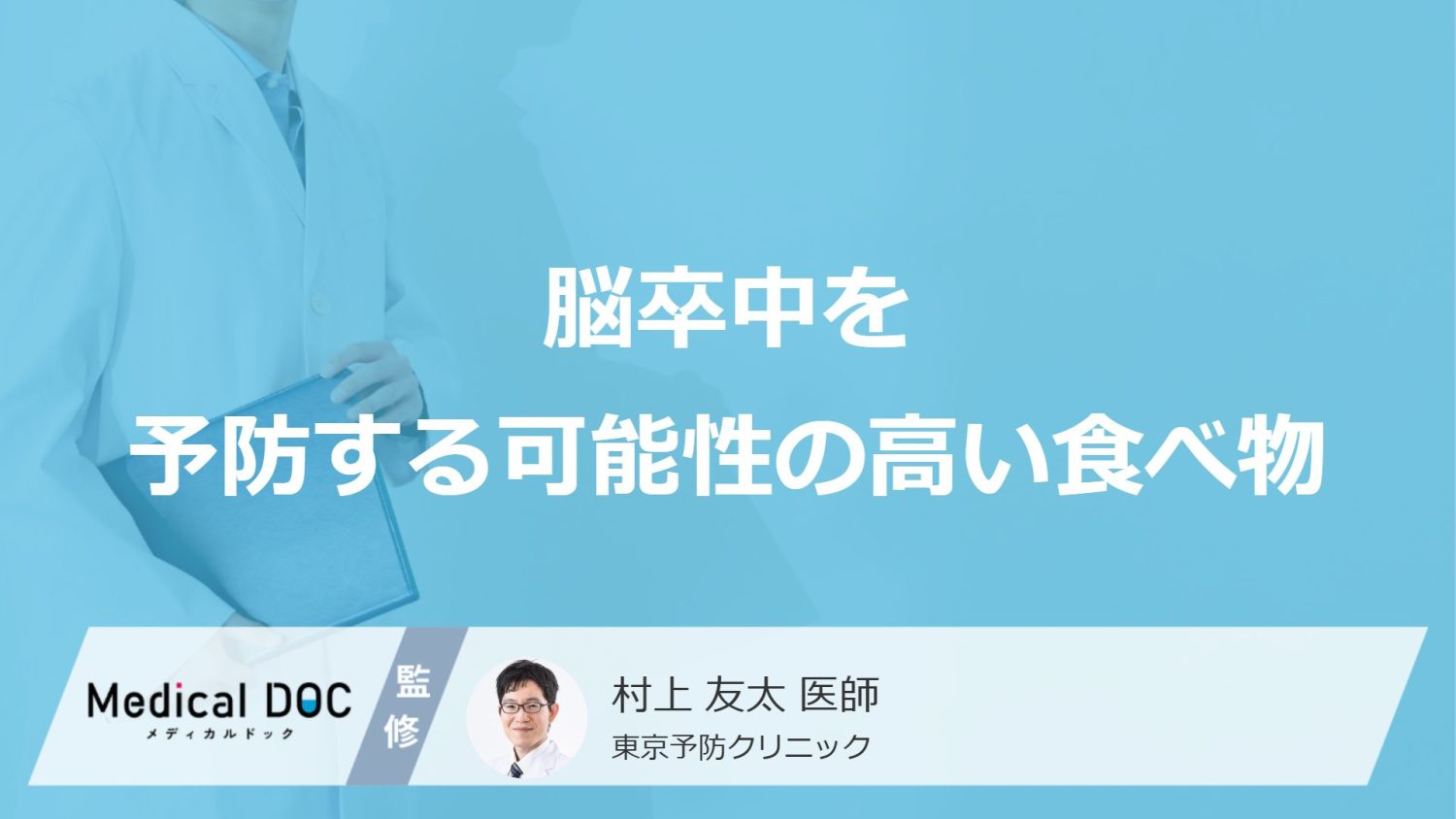 脳卒中を予防する可能性の高い食べ物