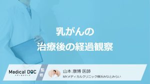 「乳がん」治療後の”経過観察”はいつまで？再発予防の診察や検査を医師が解説！