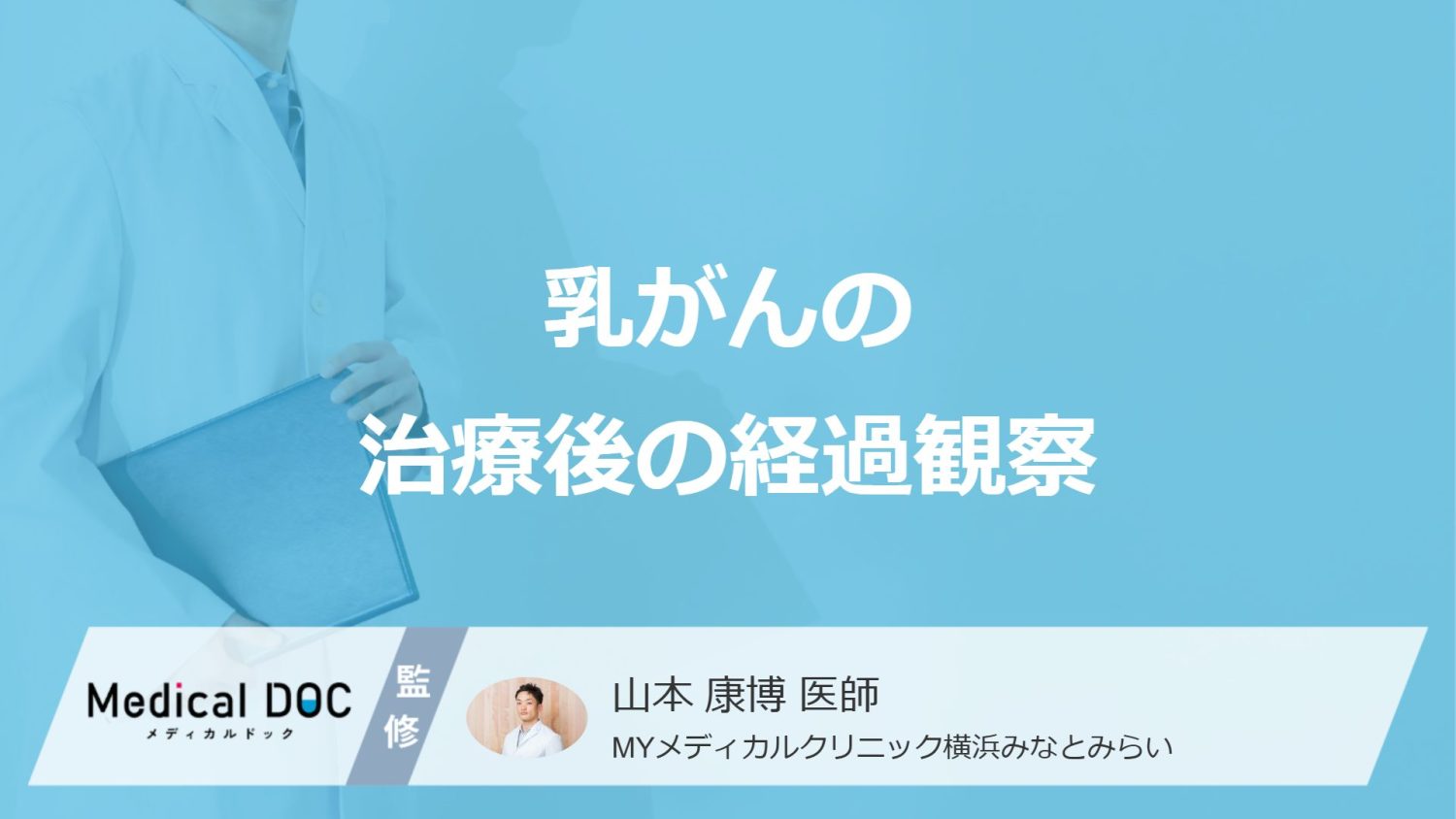 「乳がん」治療後の”経過観察”はいつまで？再発予防の診察や検査を医師が解説！