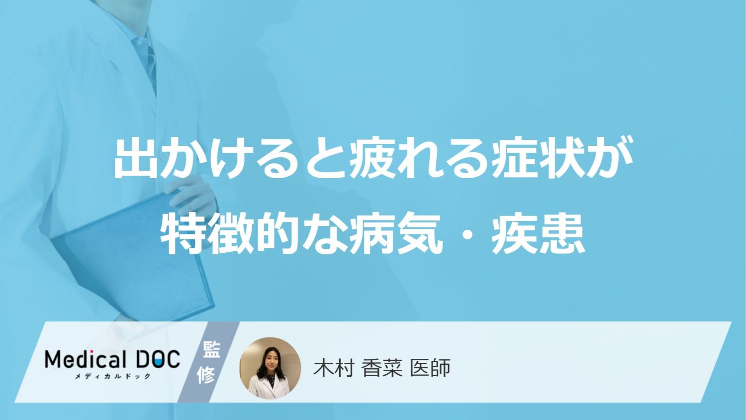 「出かけると疲れる」症状に潜む病とは?疑うべき“5つの疾患”を医師が解説!