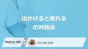 「出かけると疲れる」時の対処法は？中々治らない時の受診すべき診療科も医師が解説！