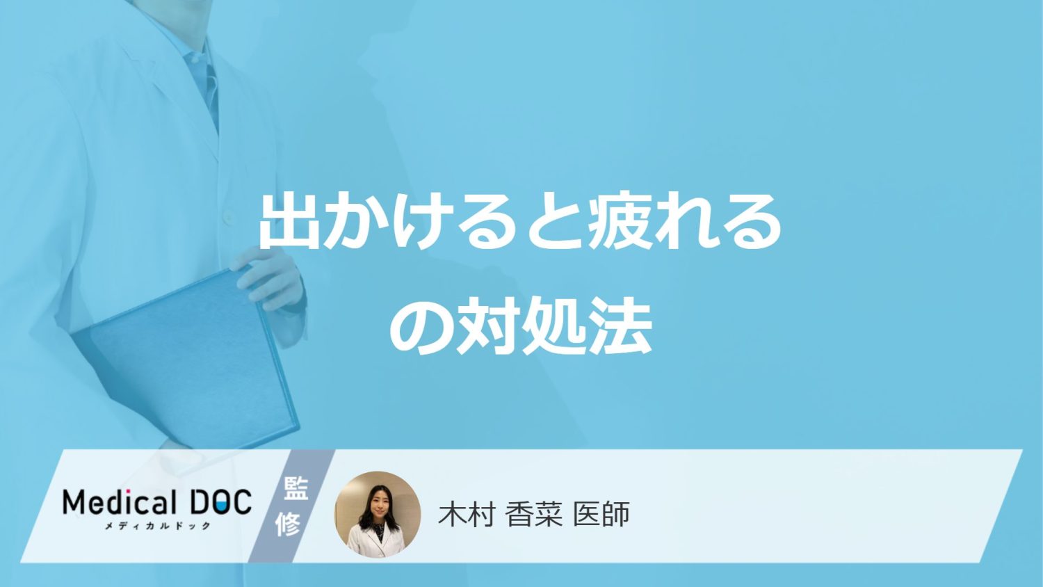 「出かけると疲れる」時の対処法は？中々治らない時の受診すべき診療科も医師が解説！