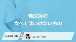 糖尿病の食べてはいけないもの