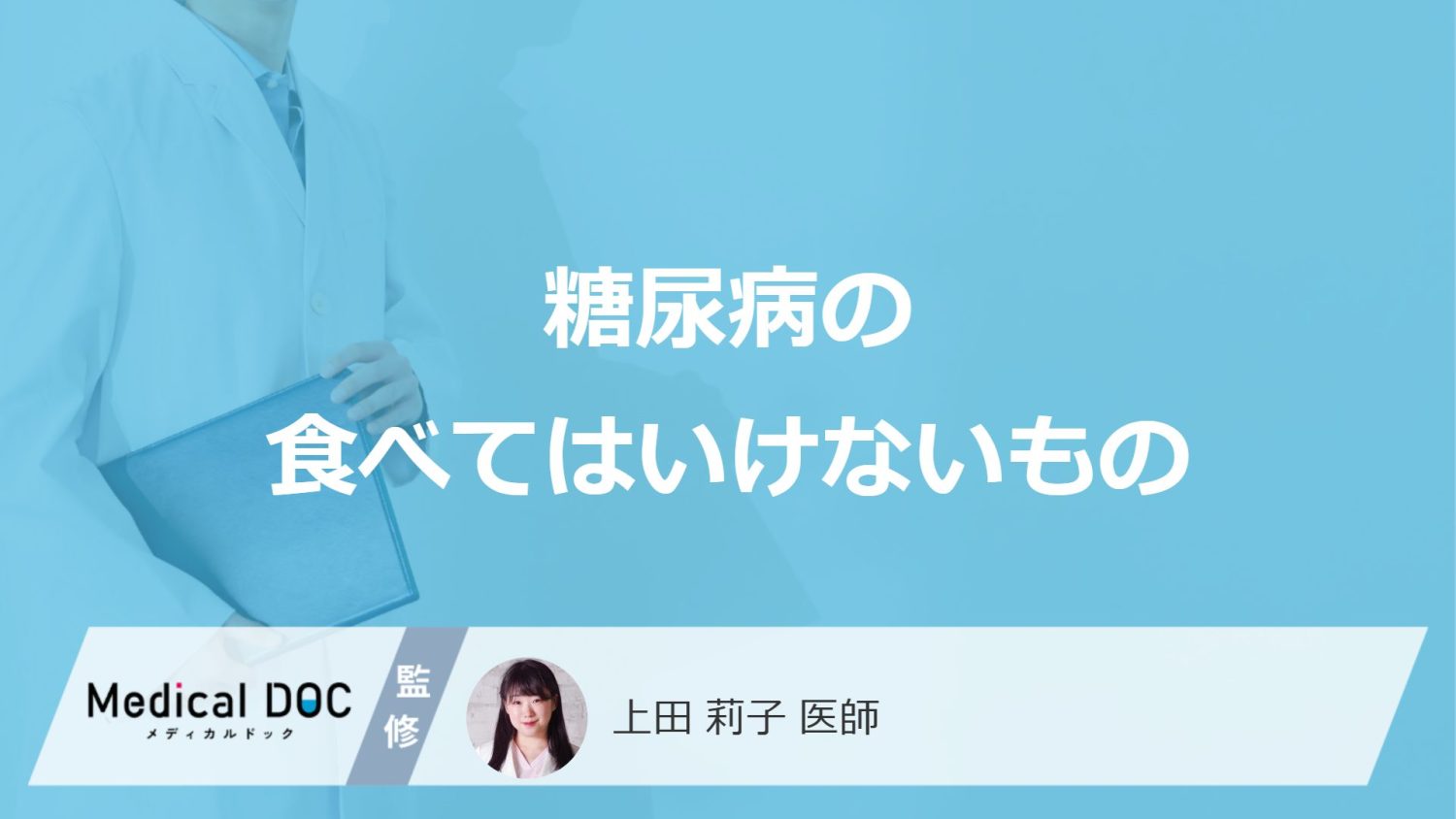 糖尿病の食べてはいけないもの