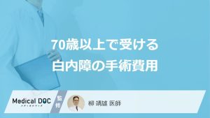 70歳以上で受ける白内障の手術費用
