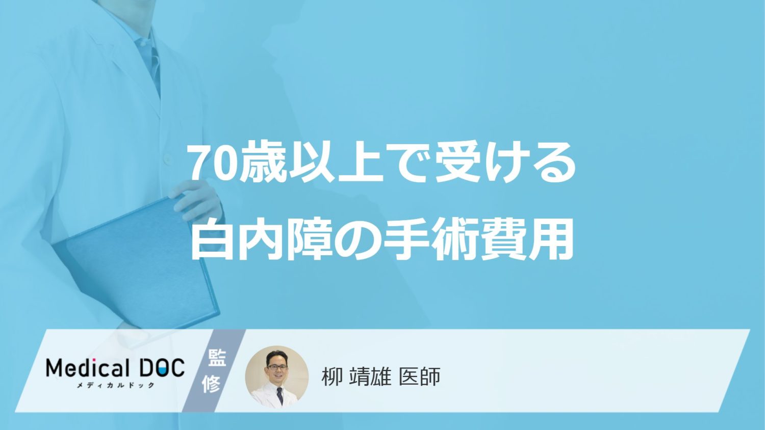 70歳以上で受ける「白内障の手術費用」はご存知ですか？【医師監修】