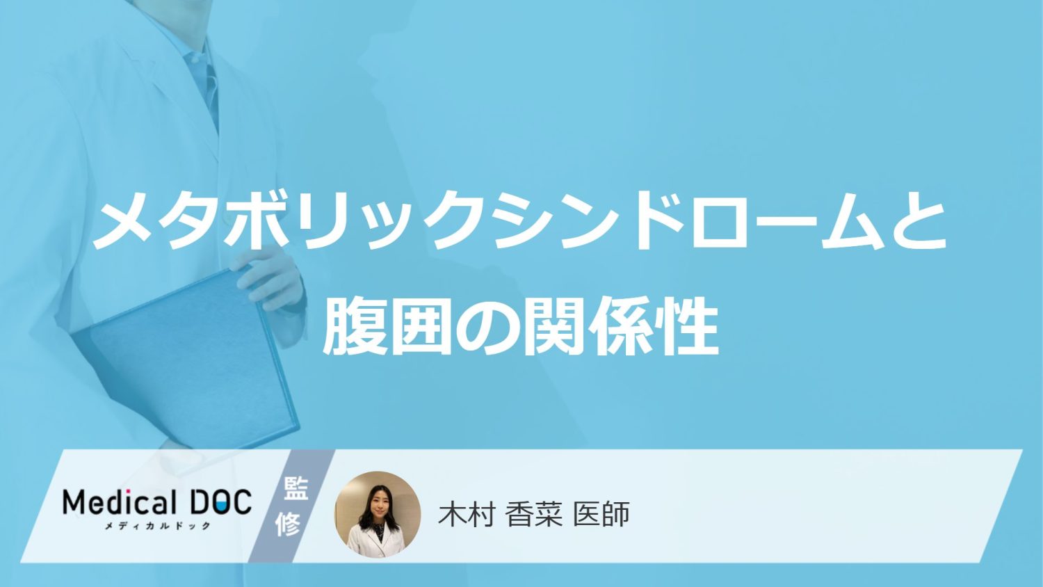女性が腹囲“90cm以上”でも「メタボリックシンドローム」ではない?診断基準を解説!