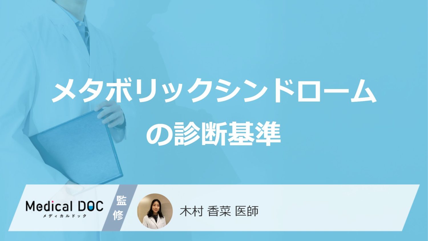 「メタボリックシンドローム」はBMIが正常でも要注意？基準と“特定健診”も解説！