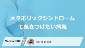 「メタボリックシンドローム」を放置するとどうなる？“要注意なサイン”を医師が解説！