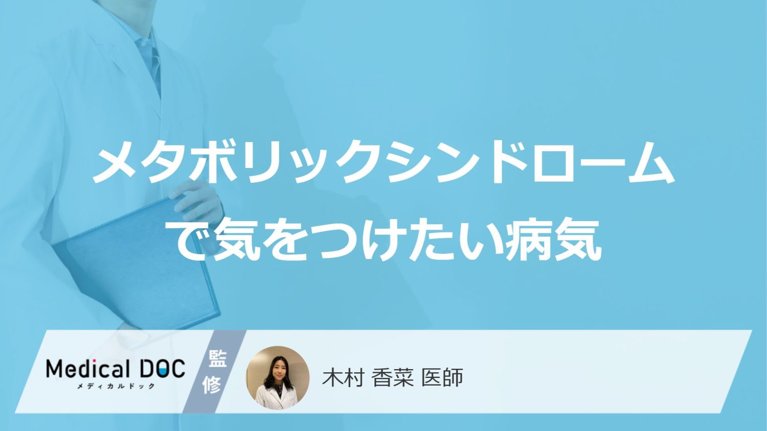 「メタボリックシンドローム」を放置するとどうなる？“要注意なサイン”を医師が解説！
