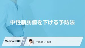中性脂肪値を下げる予防法