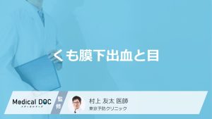 くも膜下出血と目